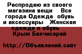 Распродаю из своего магазина вещи  - Все города Одежда, обувь и аксессуары » Женская одежда и обувь   . Крым,Бахчисарай